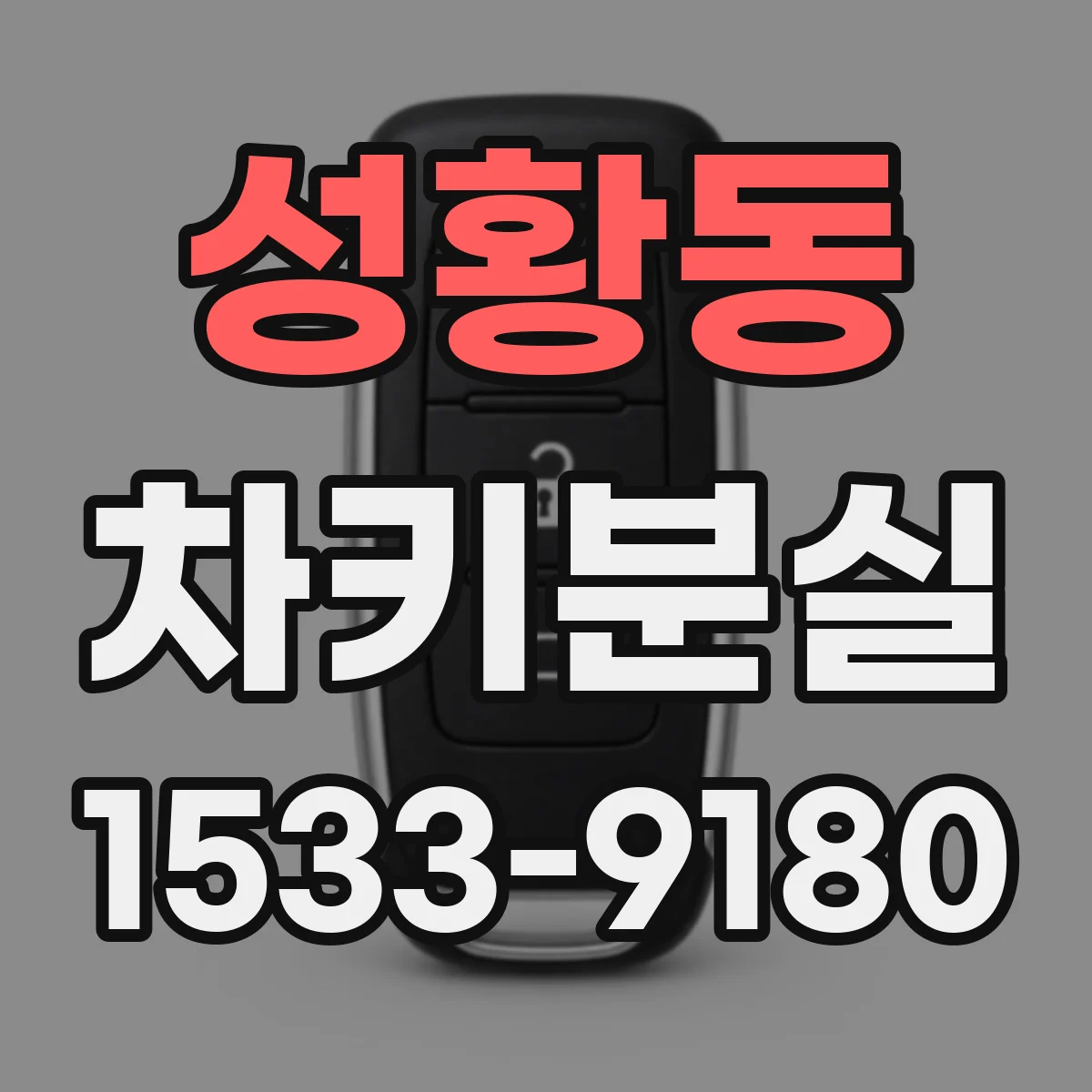 성황동 차키분실