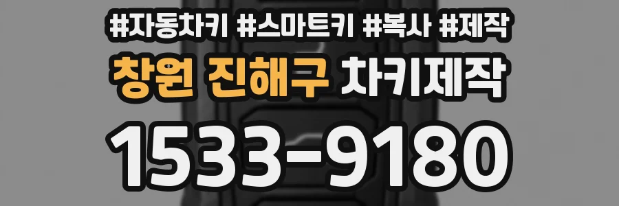 창원 진해구 차키제작