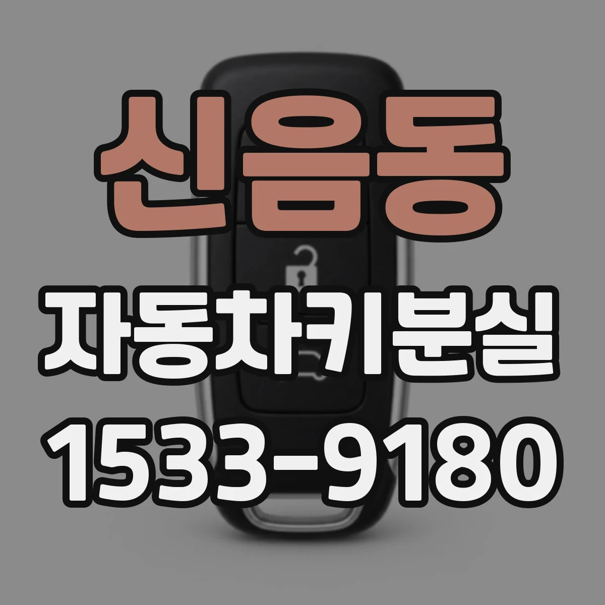 신음동 자동차키분실