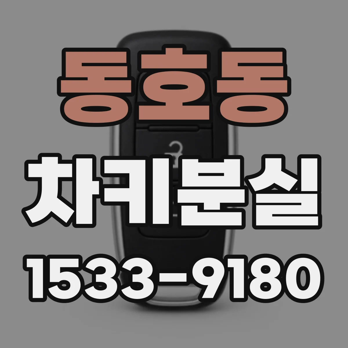 동호동 차키분실