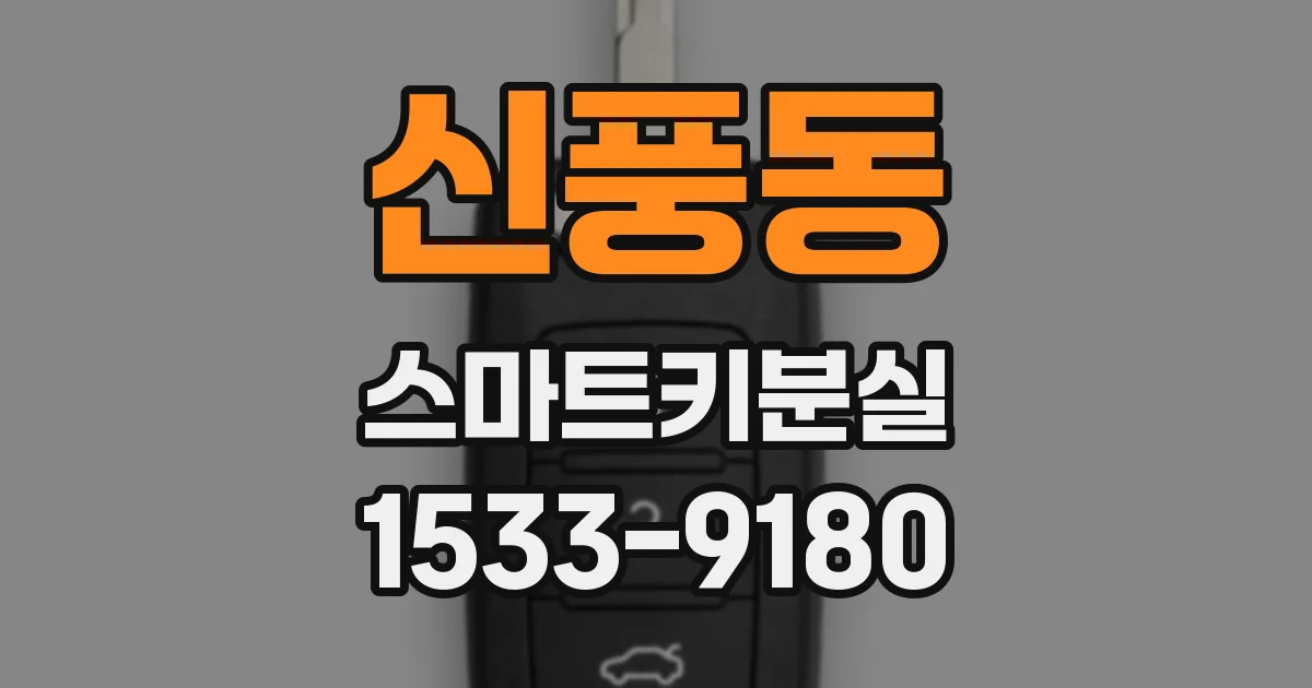 신풍동 스마트키분실