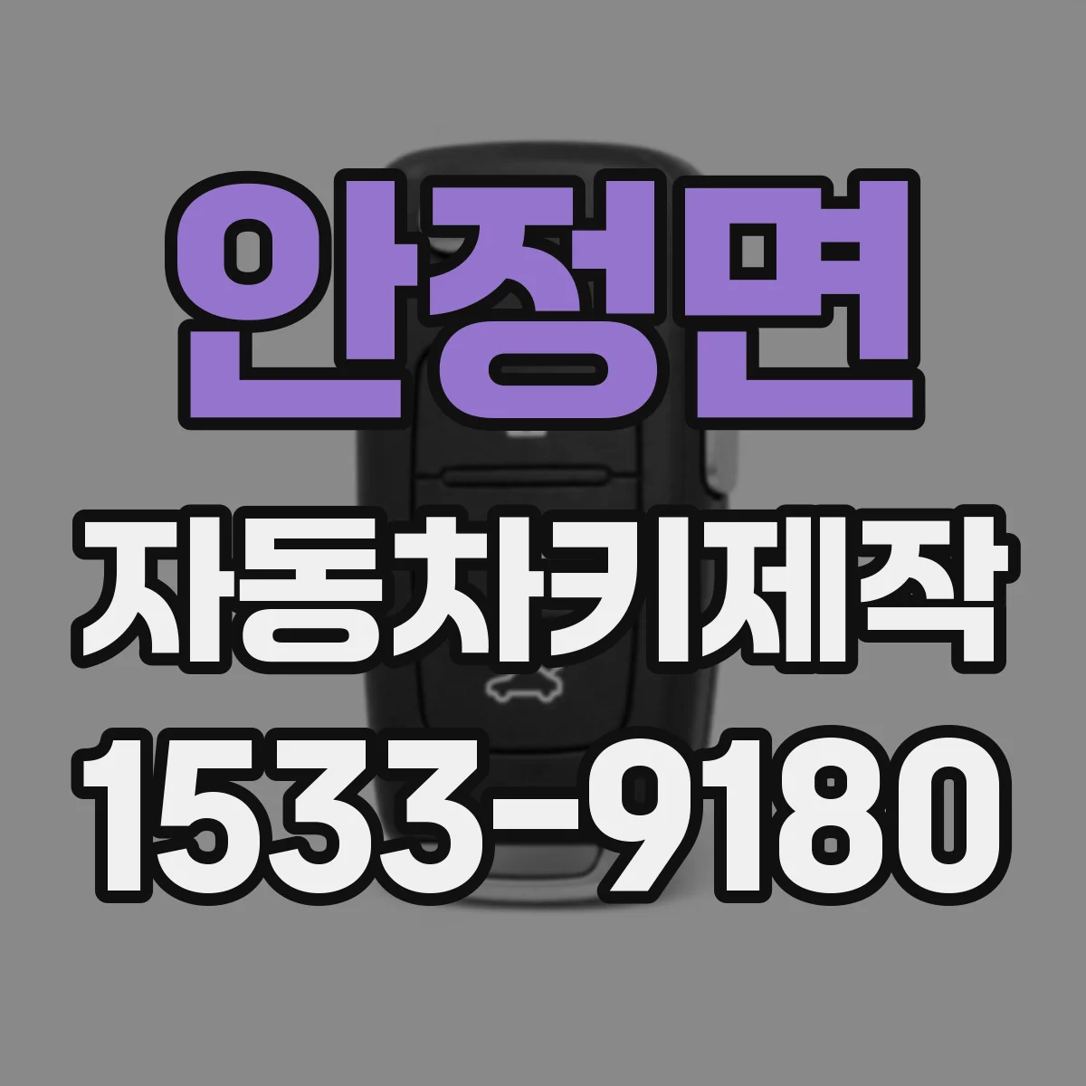 안정면 자동차키제작