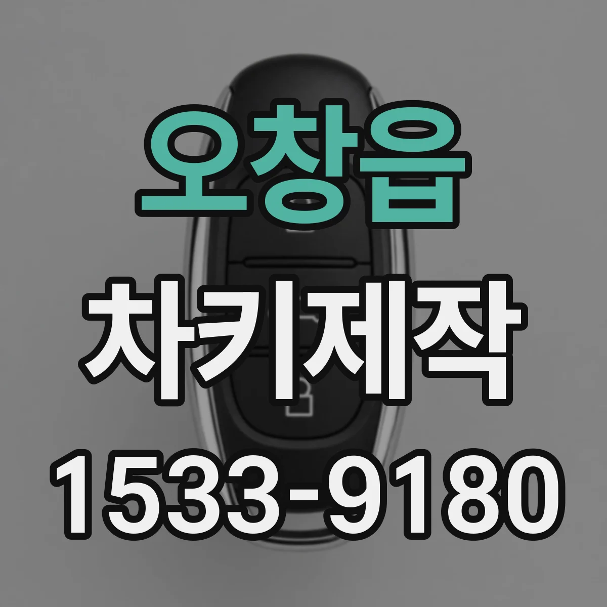 오창읍 차키제작