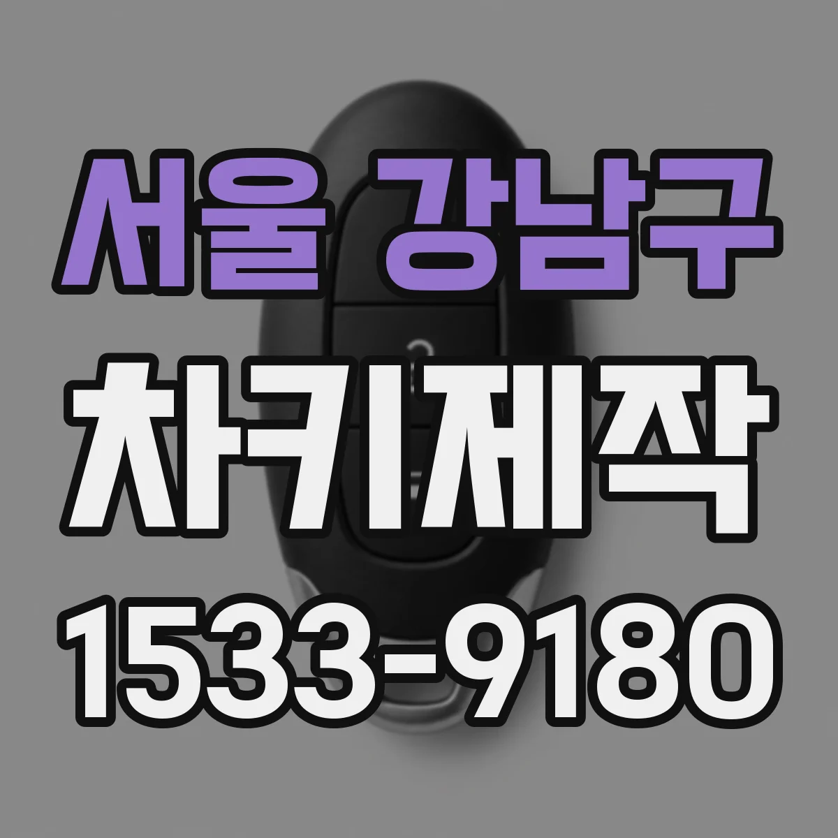 서울 강남구 차키제작