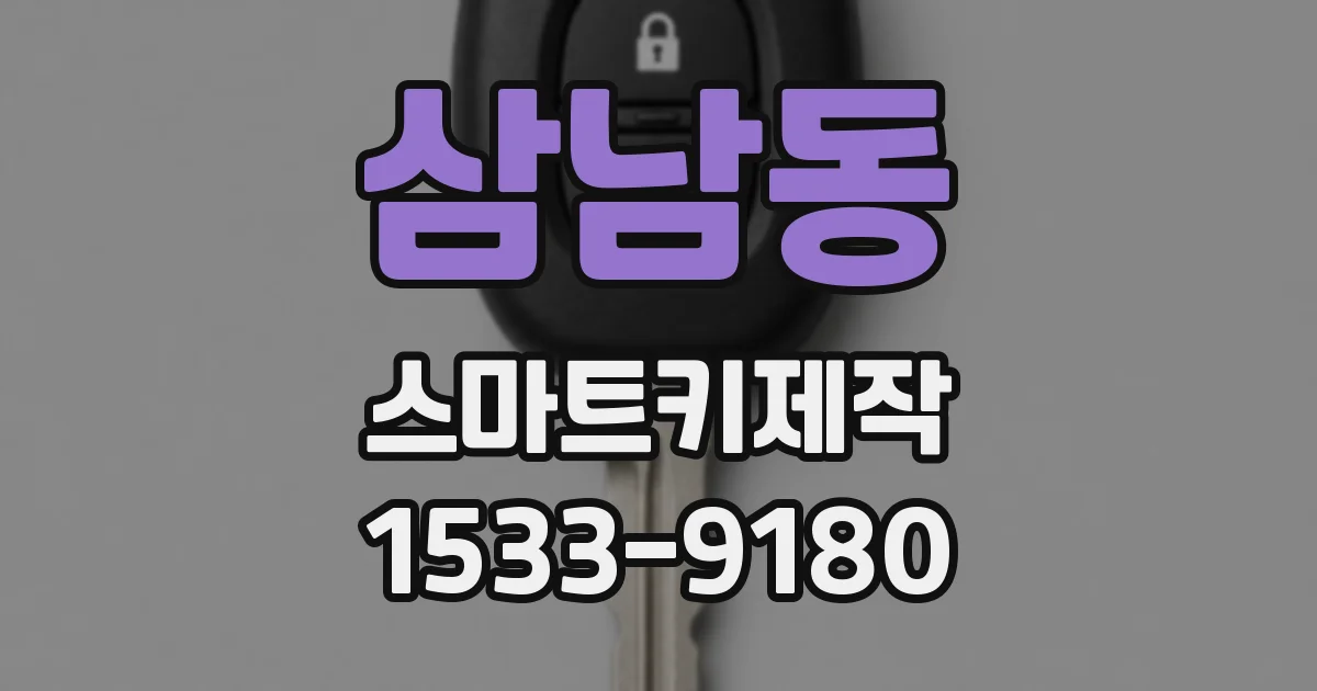 삼남동 스마트키제작