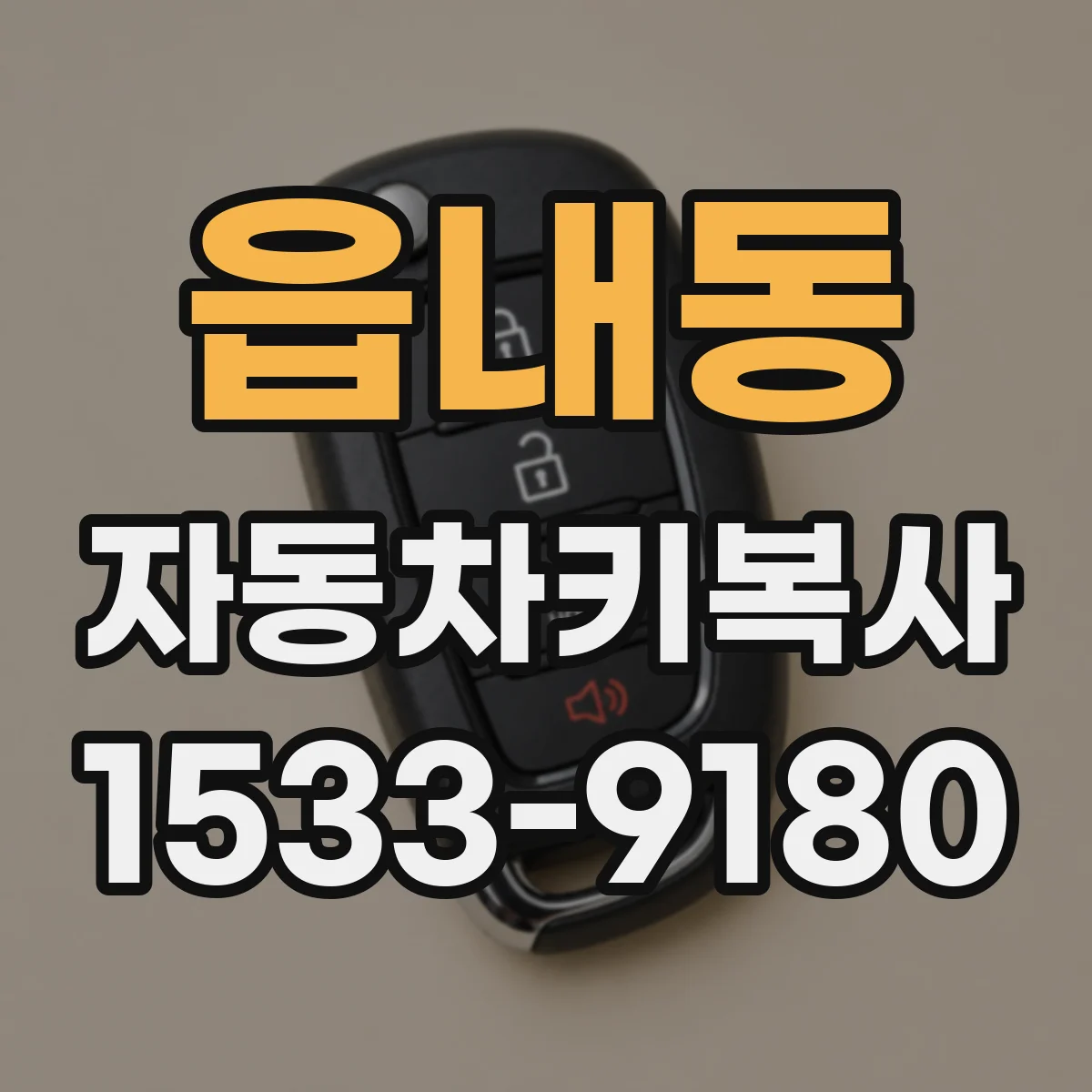 읍내동 자동차키복사