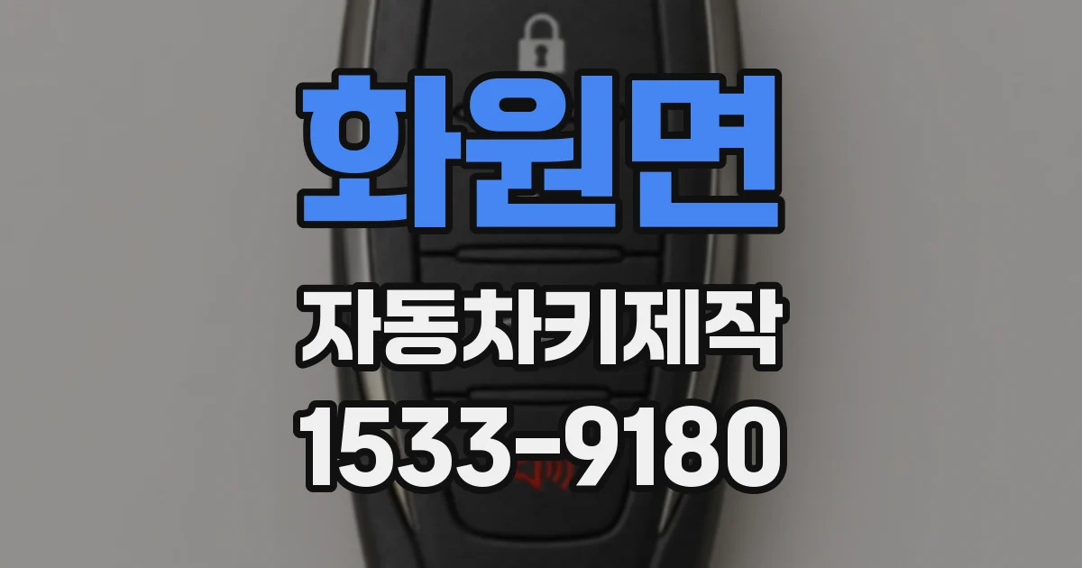 화원면 자동차키제작