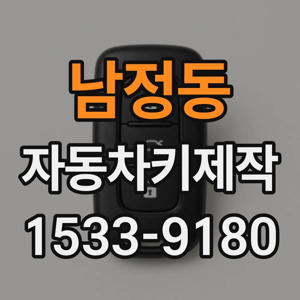 남정동 자동차키제작