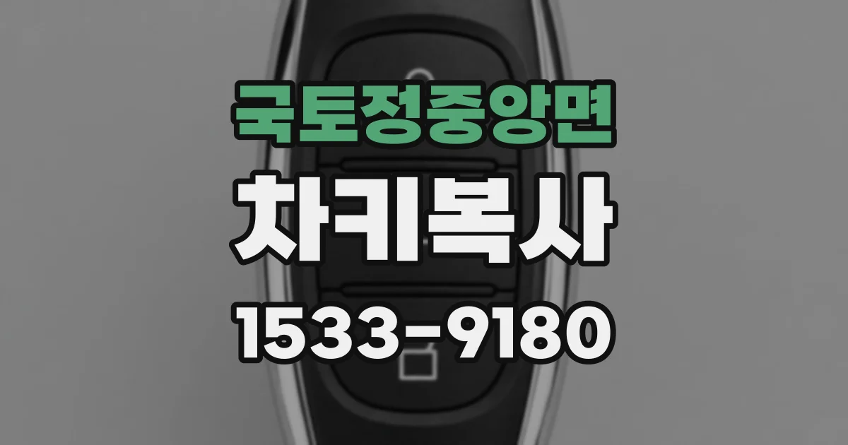 국토정중앙면 차키복사