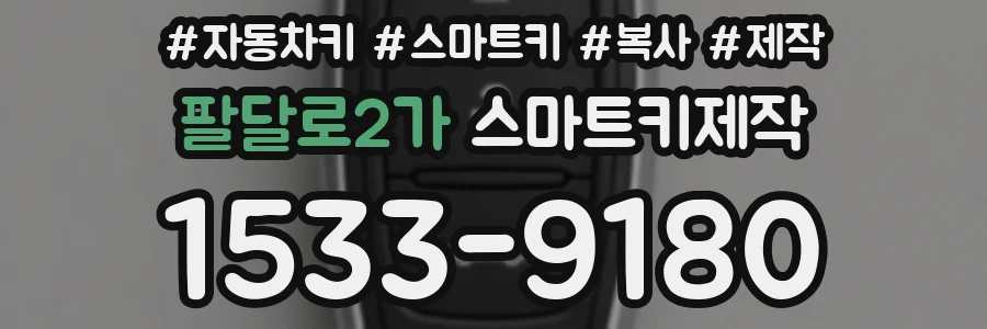 팔달로2가 스마트키제작