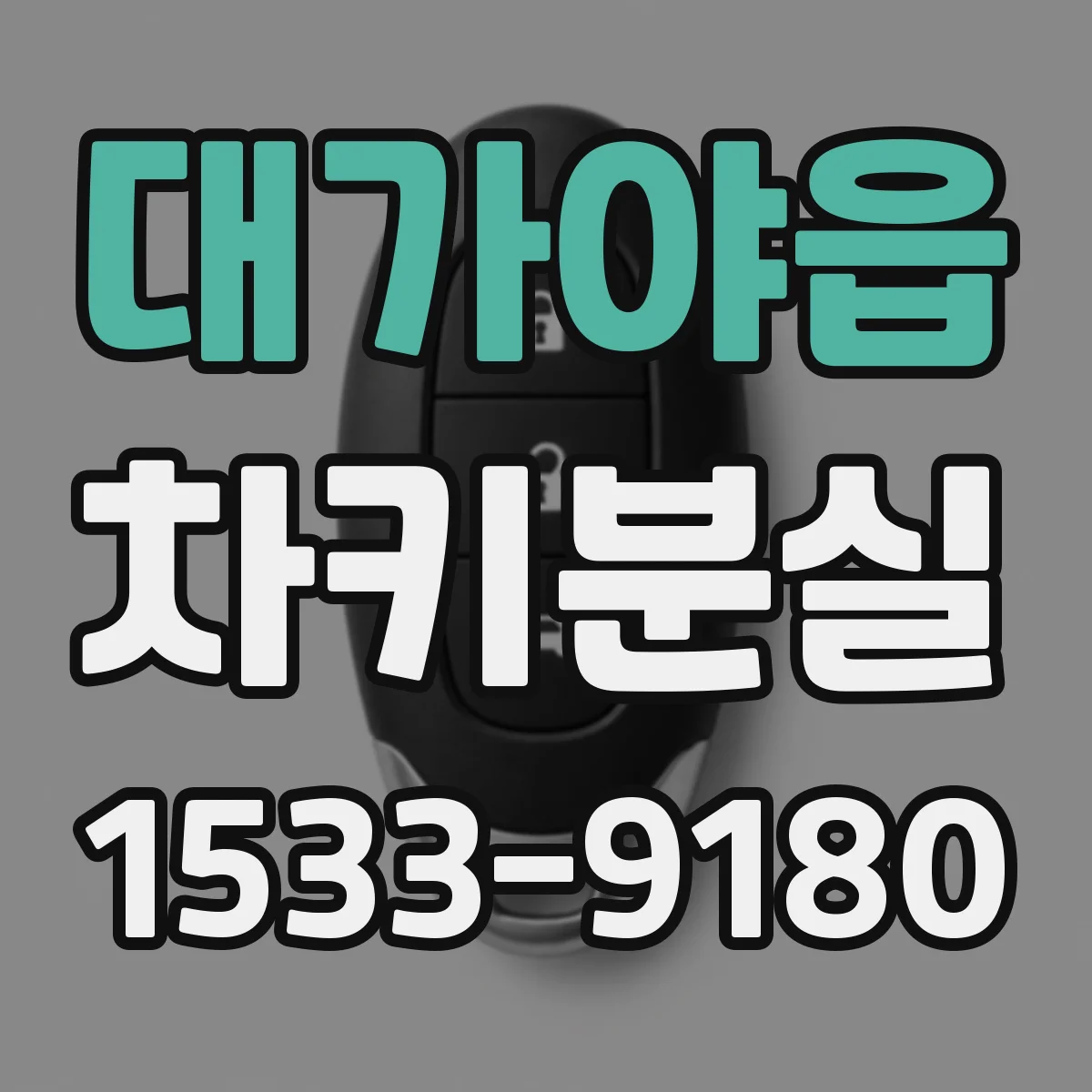 대가야읍 차키분실