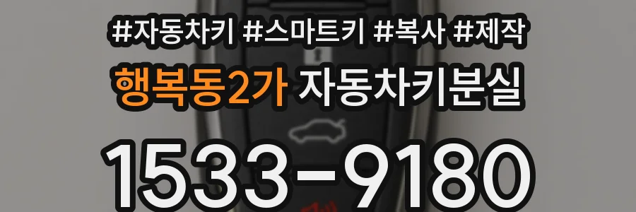 행복동2가 자동차키분실