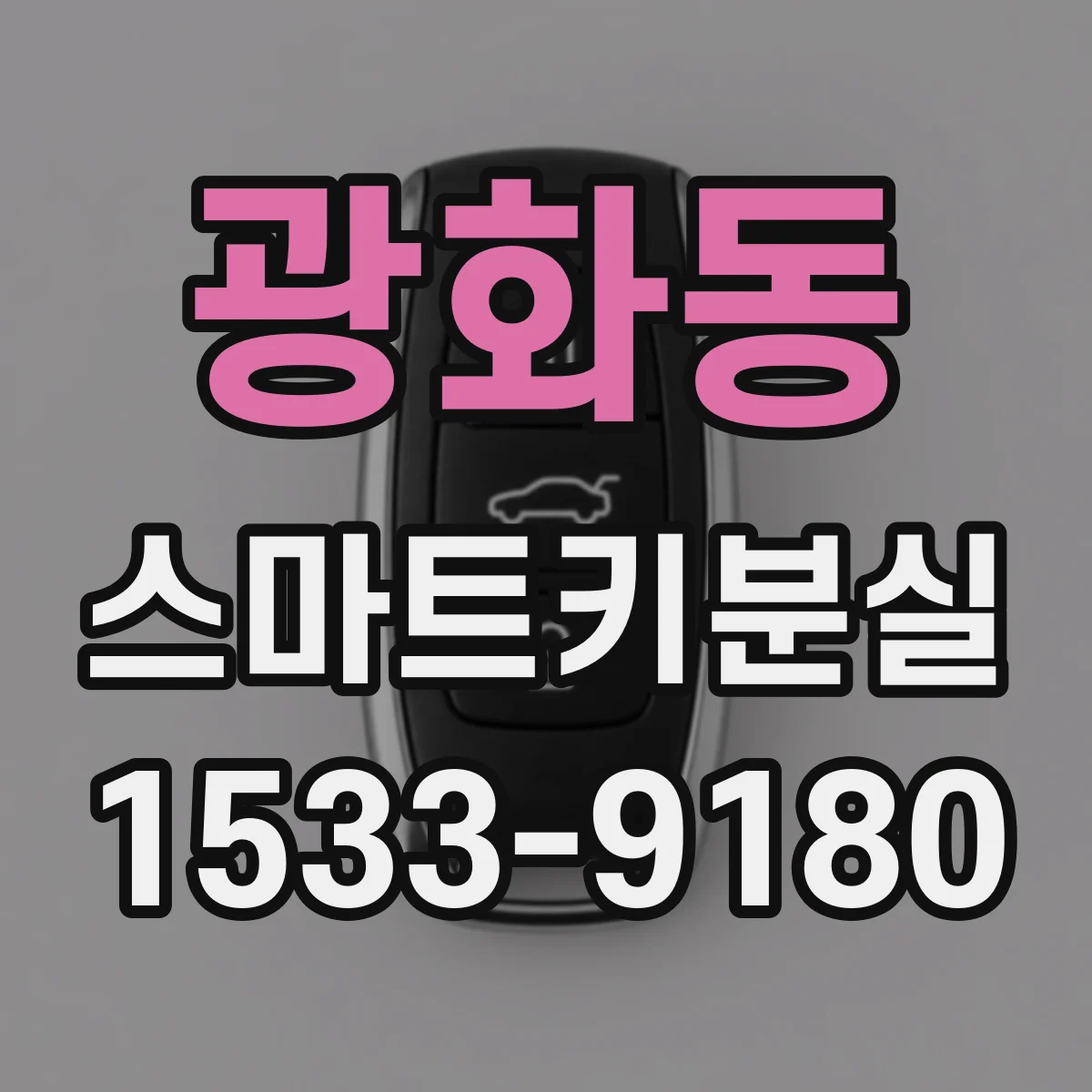 광화동 스마트키분실