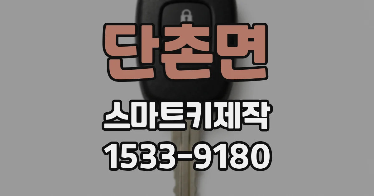 단촌면 스마트키제작