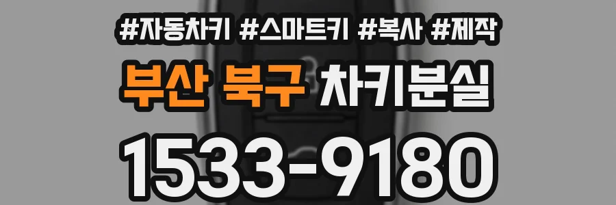 부산 북구 차키분실