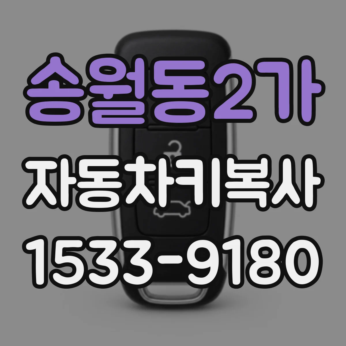 송월동2가 자동차키복사