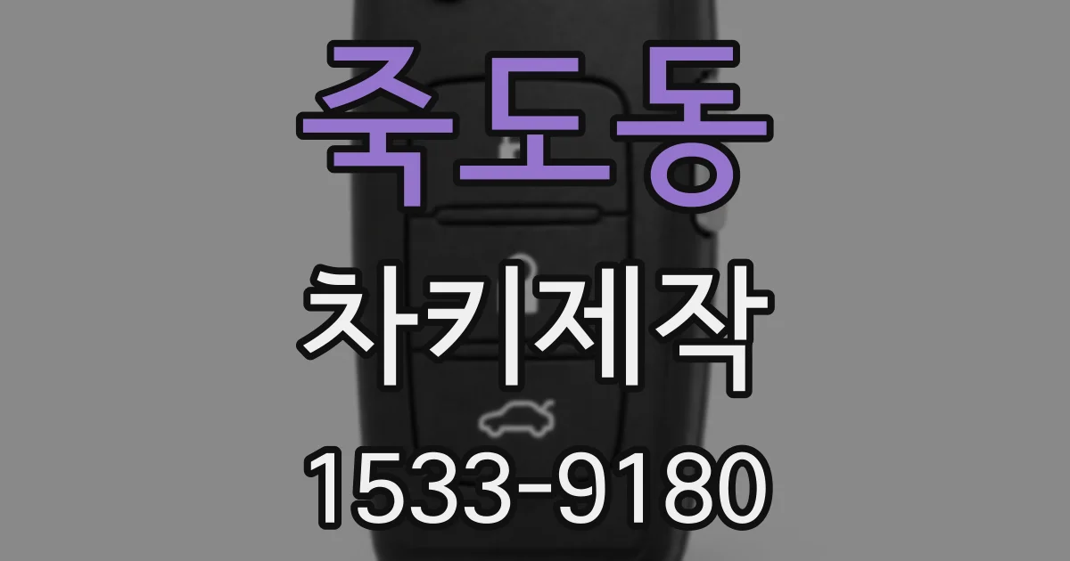 죽도동 차키제작