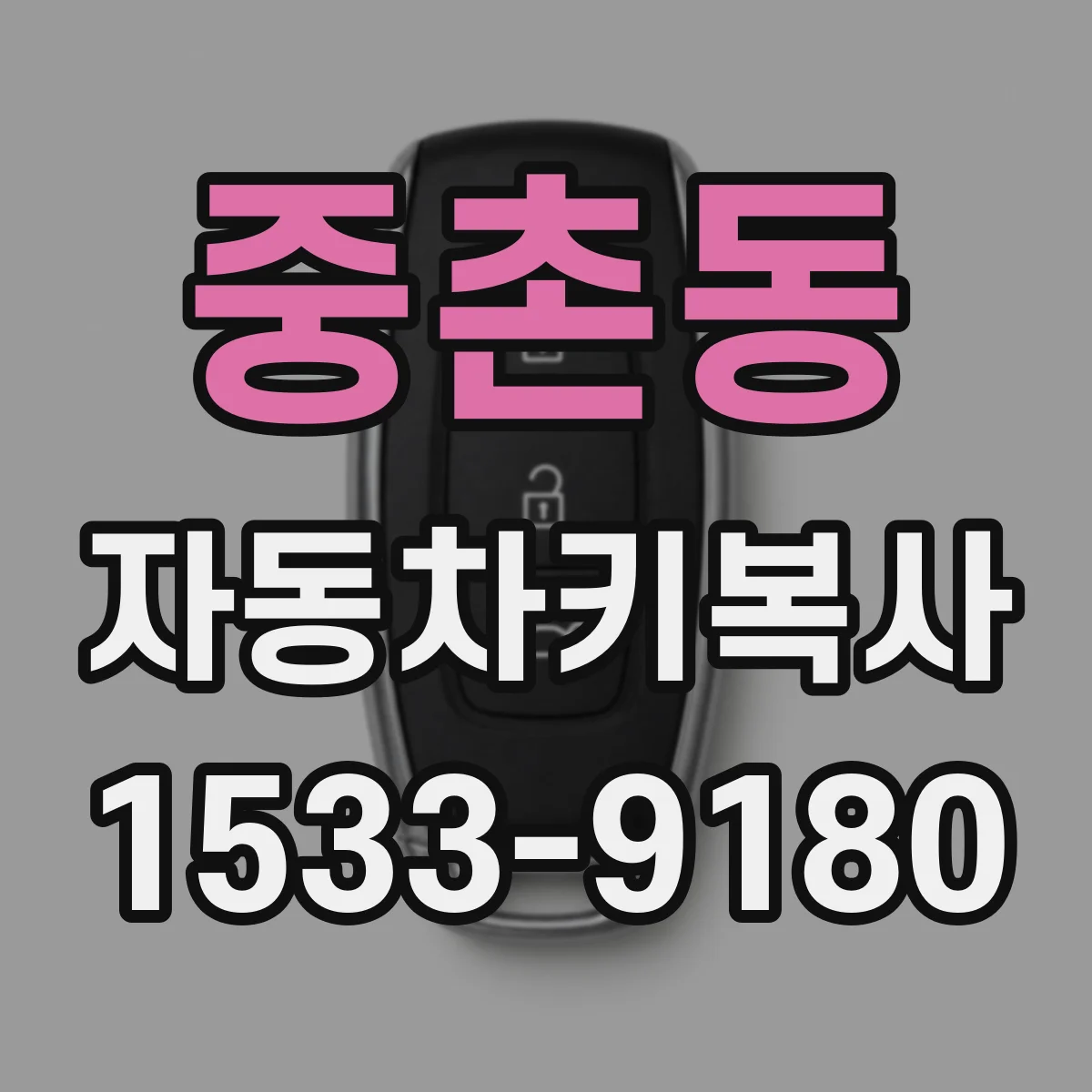 중촌동 자동차키복사