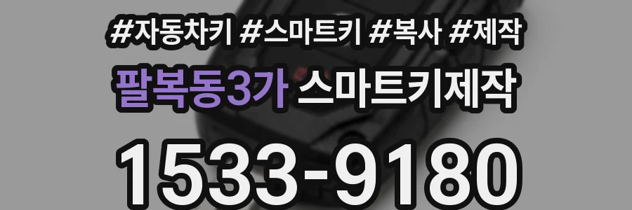 팔복동3가 스마트키제작