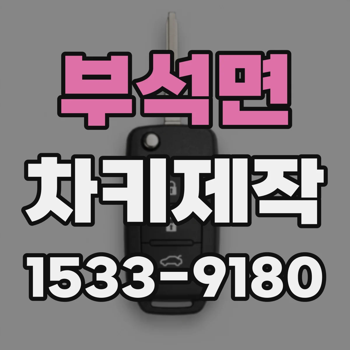 부석면 차키제작