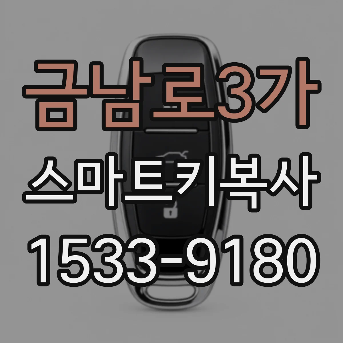 금남로3가 스마트키복사
