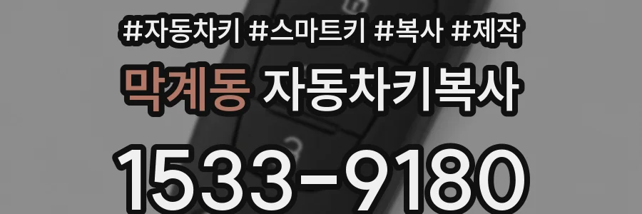 막계동 자동차키복사
