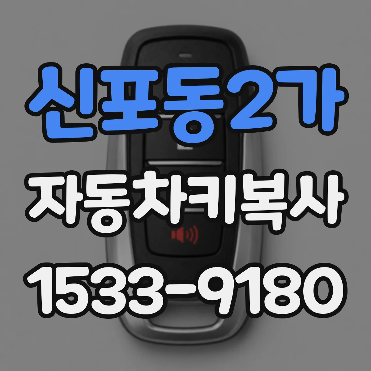 신포동2가 자동차키복사