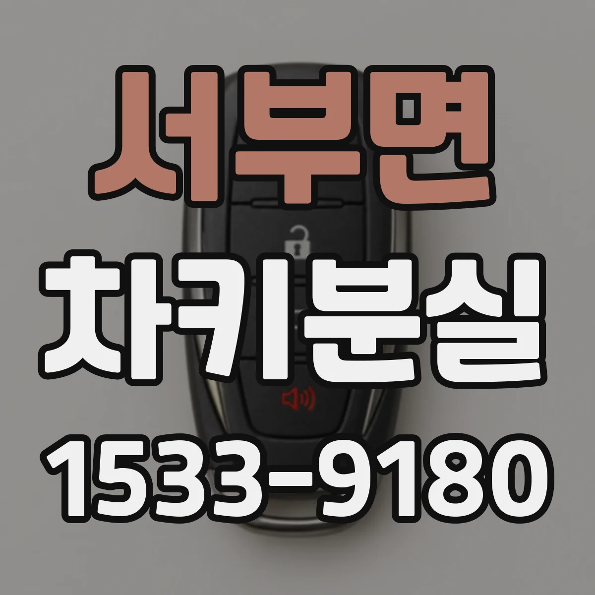서부면 차키분실