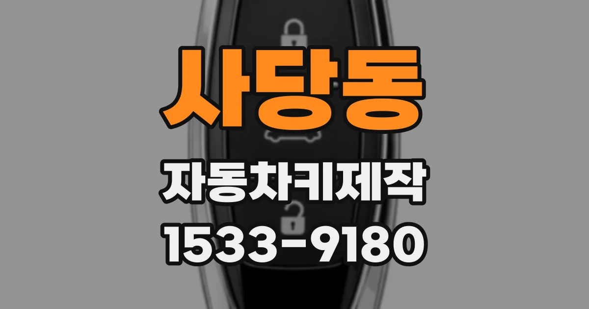 사당동 자동차키제작