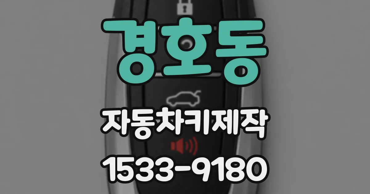 경호동 자동차키제작