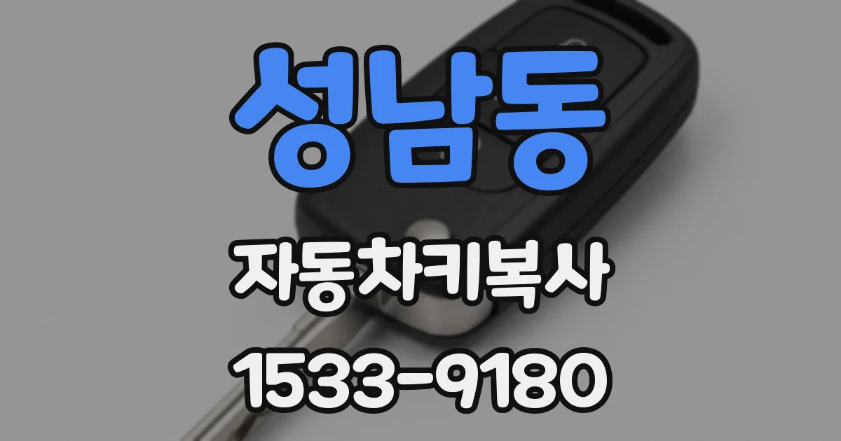 성남동 자동차키복사