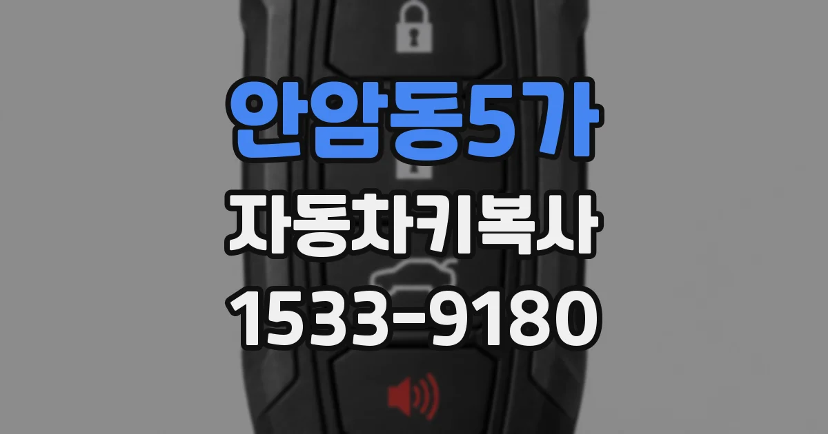 안암동5가 자동차키복사