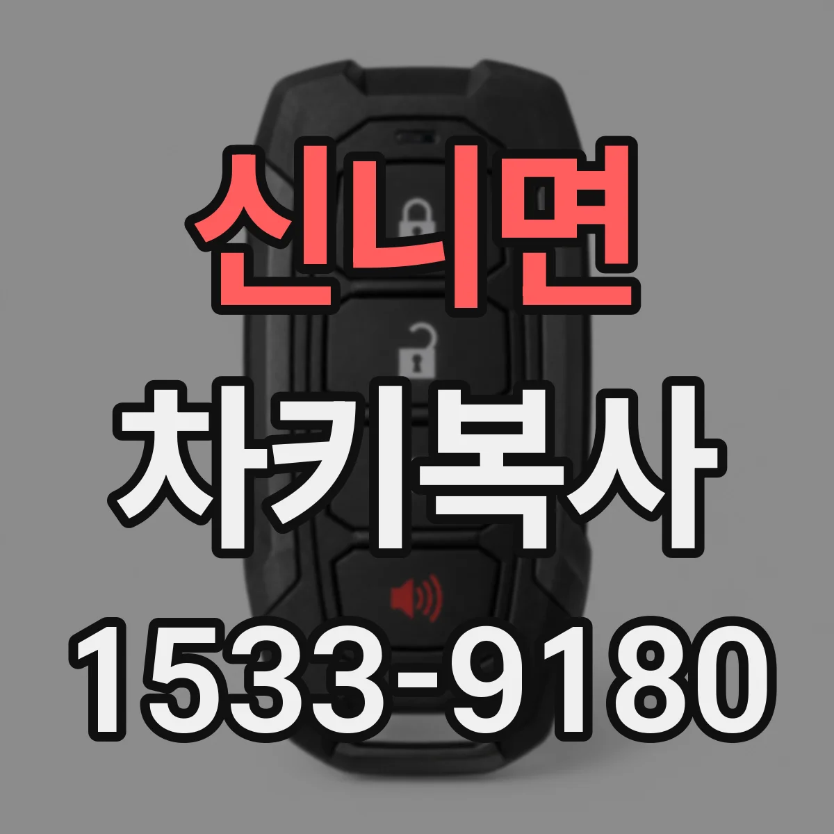 신니면 차키복사