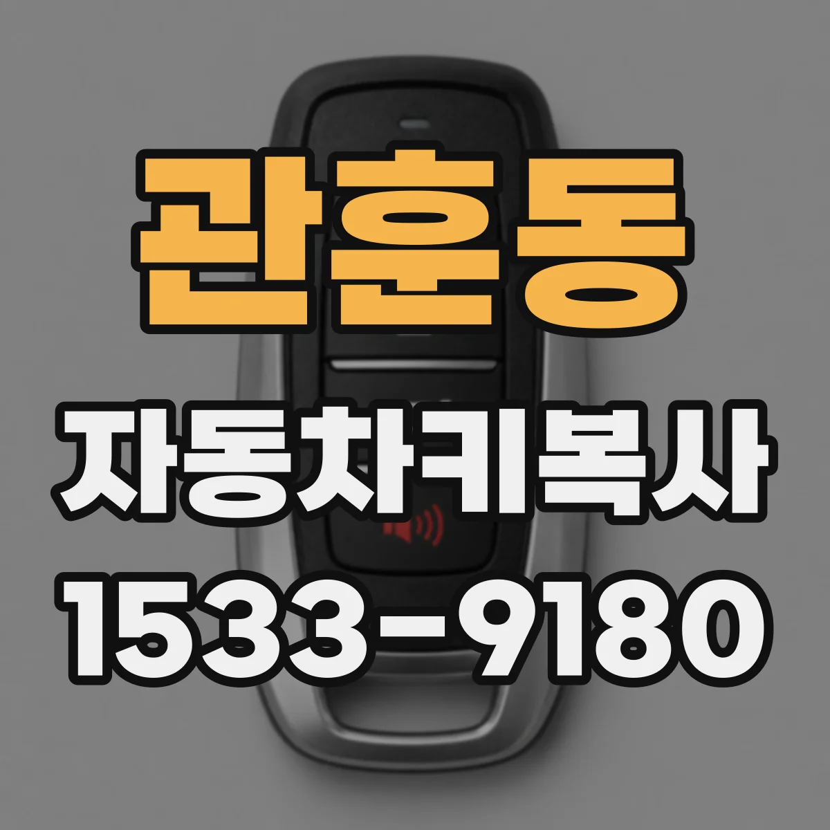 관훈동 자동차키복사
