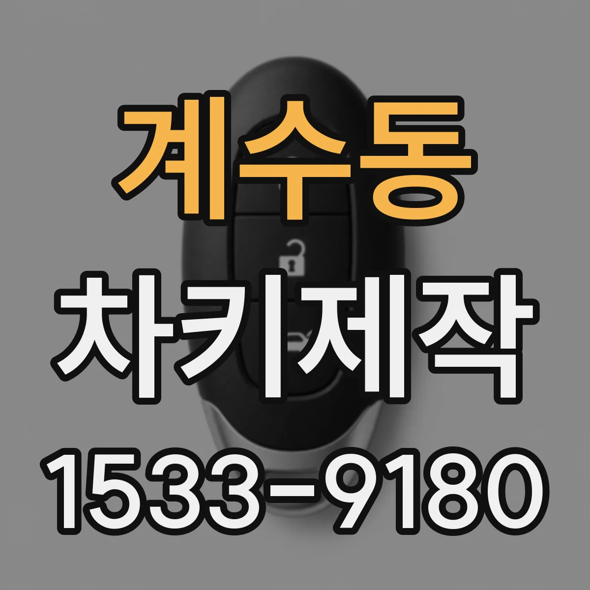 계수동 차키제작