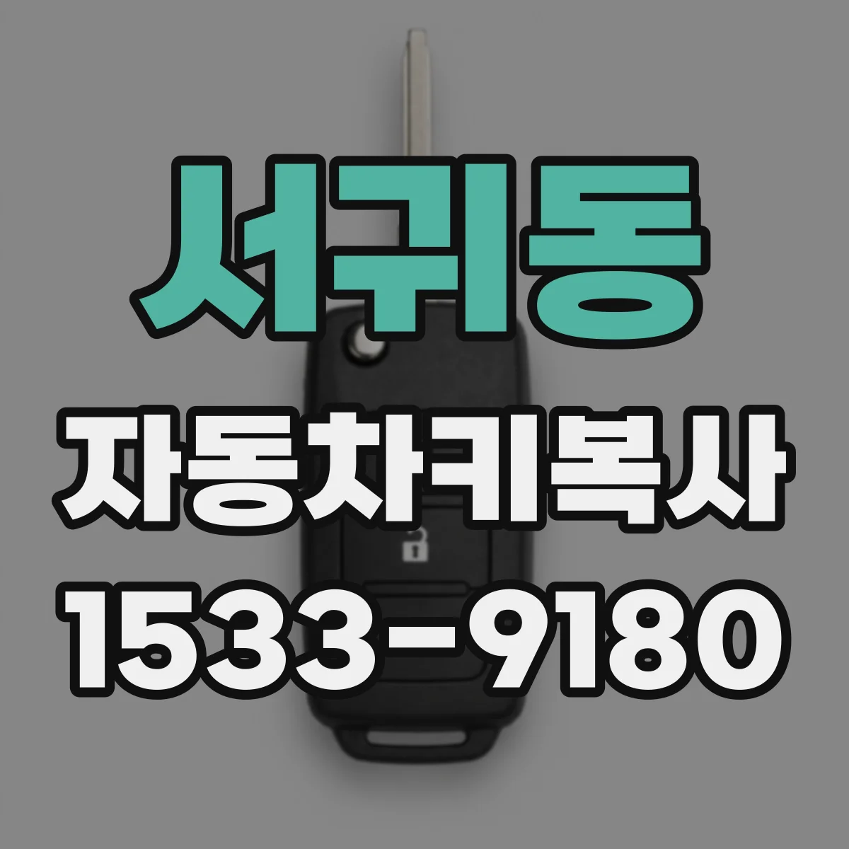서귀동 자동차키복사