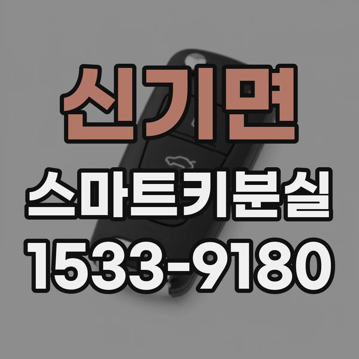 신기면 스마트키분실