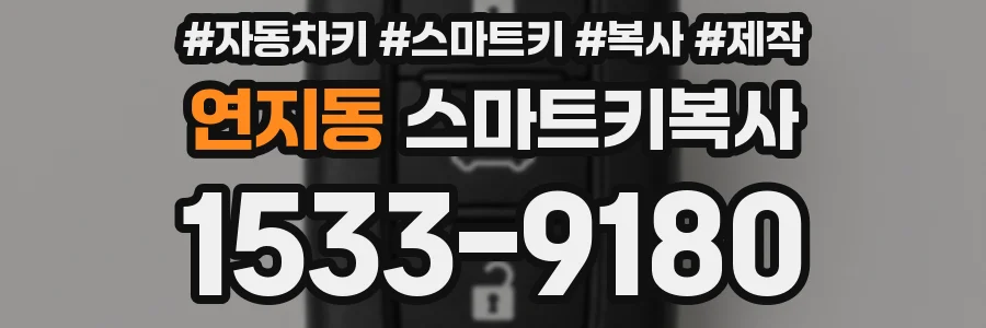연지동 스마트키복사