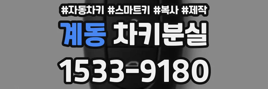 계동 차키분실