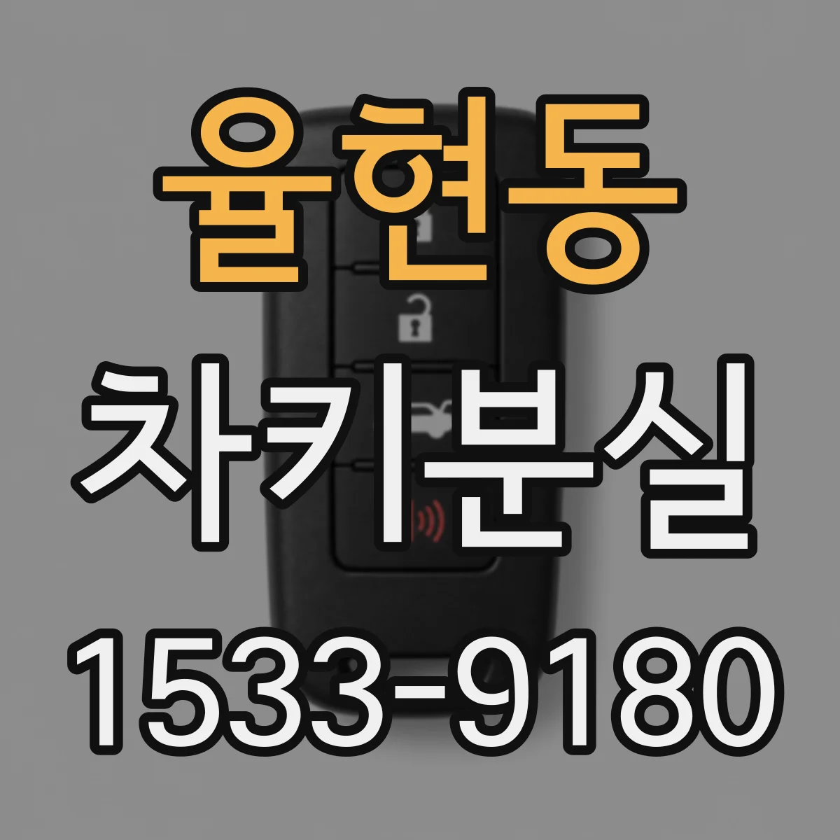율현동 차키분실