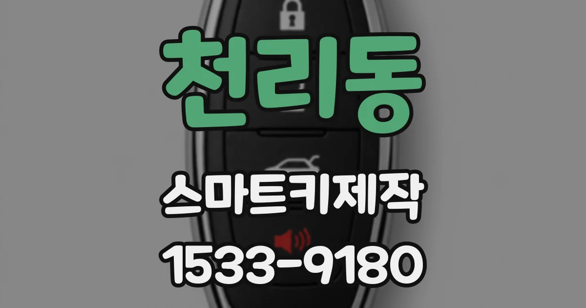 천리동 스마트키제작