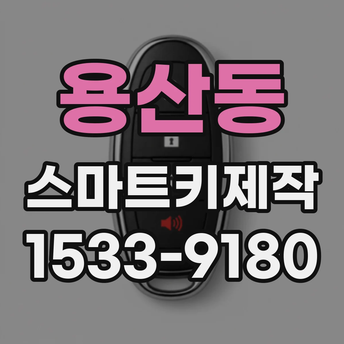 용산동 스마트키제작