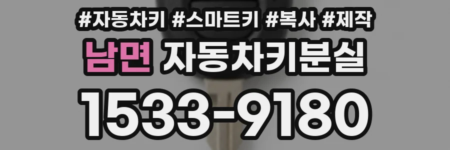 남면 자동차키분실