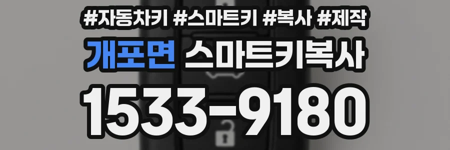 개포면 스마트키복사