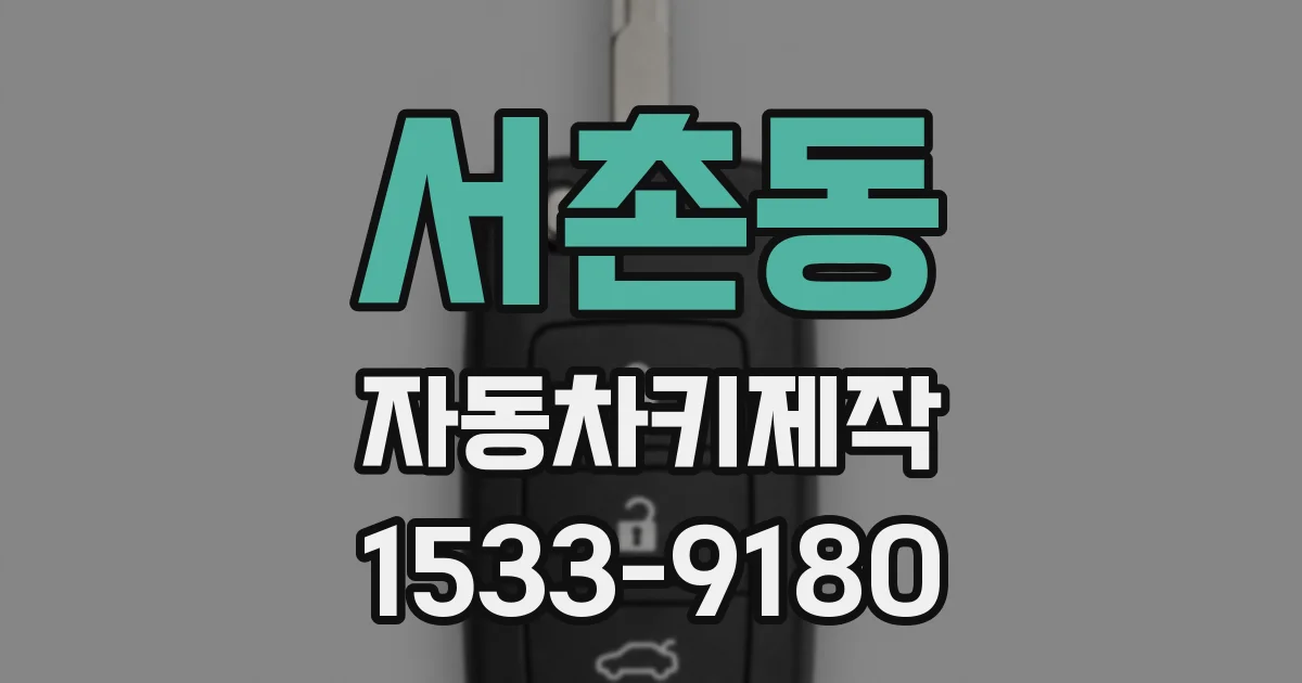 서촌동 자동차키제작