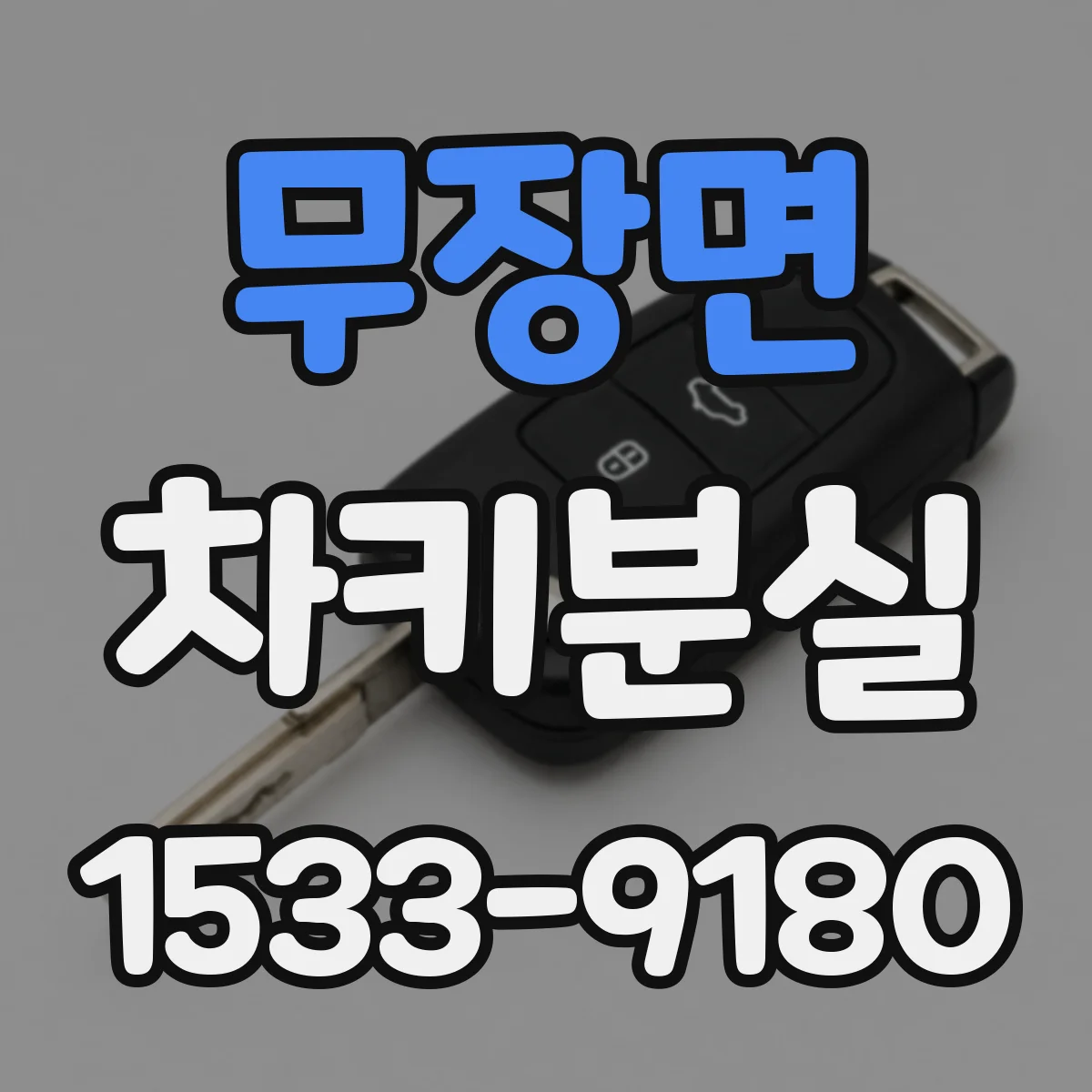 무장면 차키분실