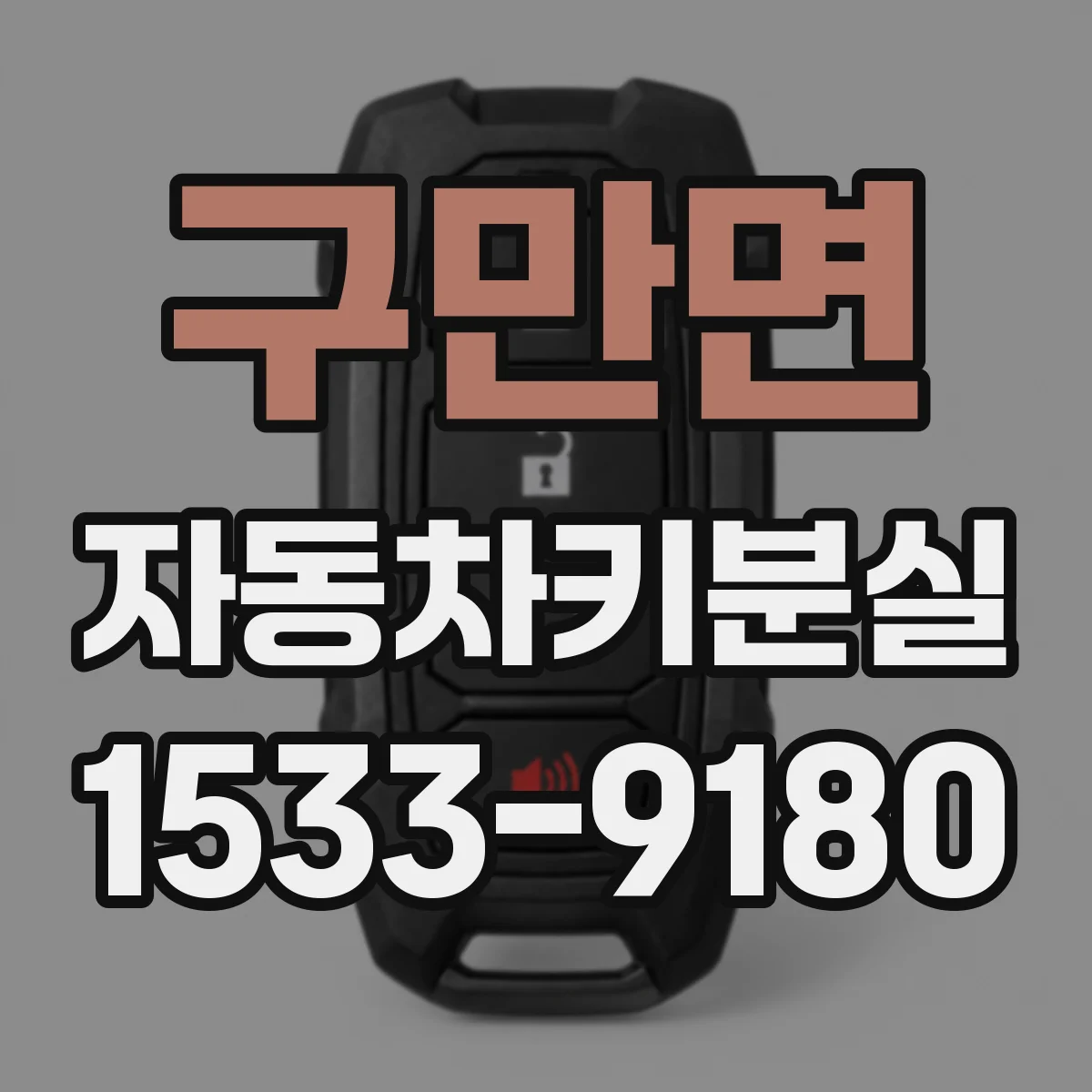 구만면 자동차키분실