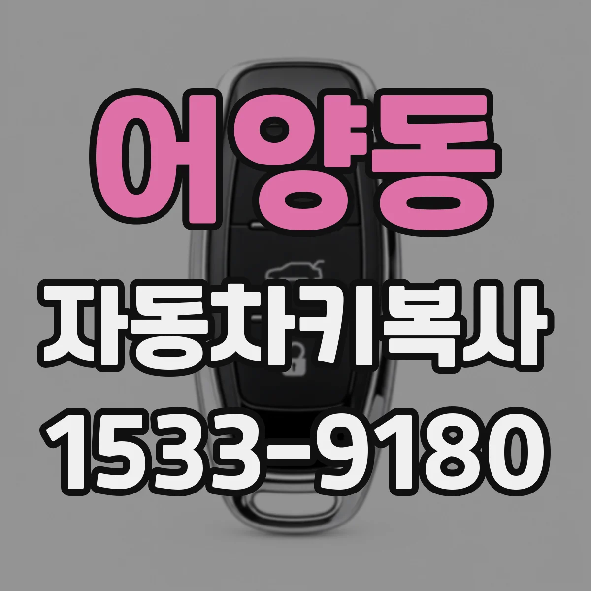 어양동 자동차키복사
