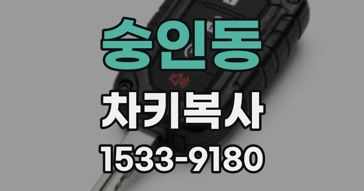 숭인동 차키복사