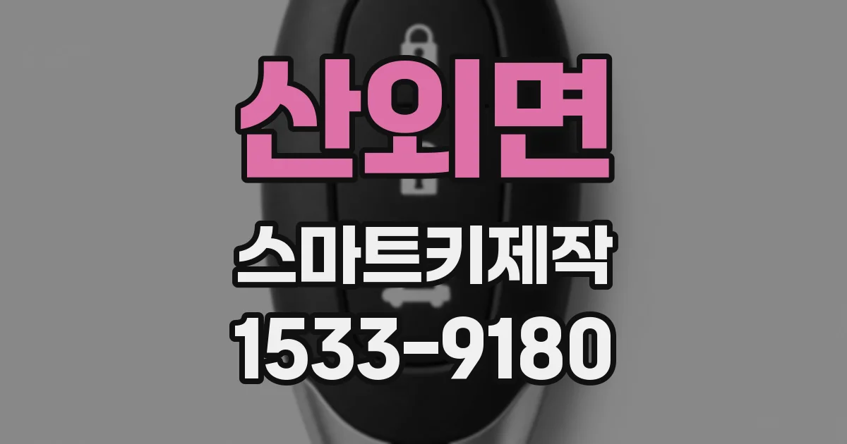 산외면 스마트키제작